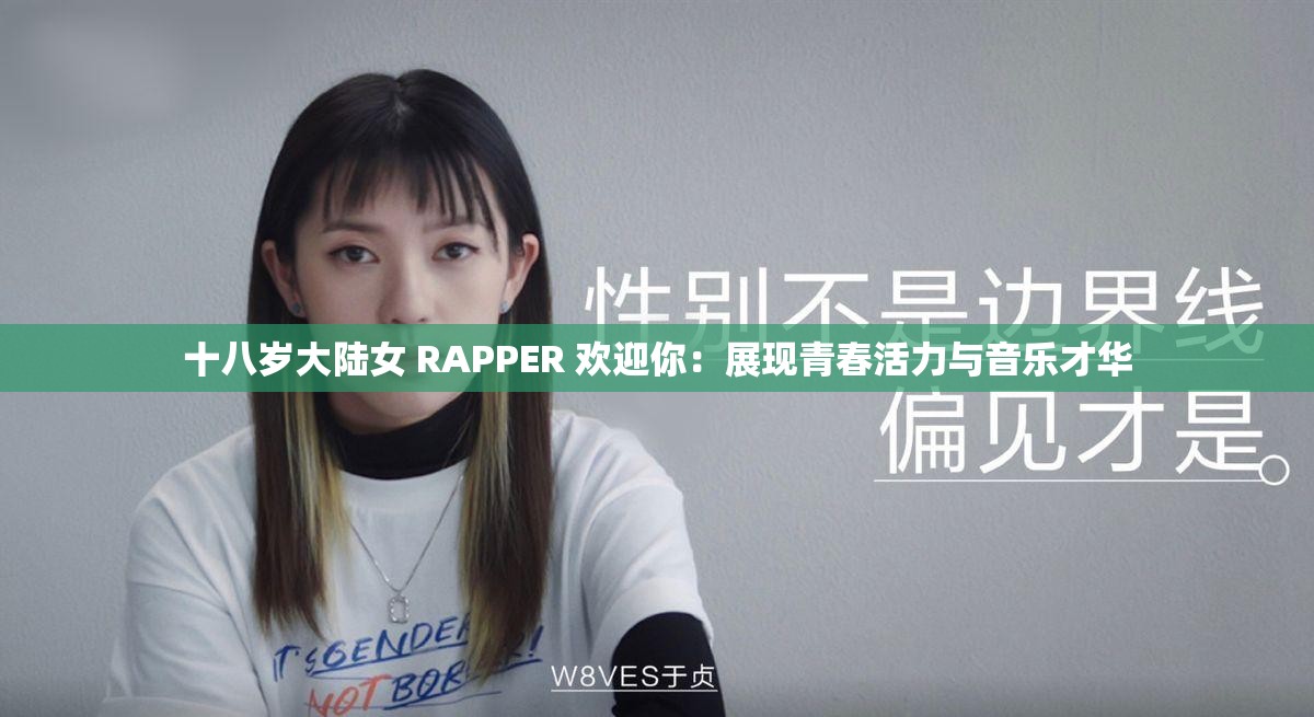 十八岁大陆女 RAPPER 欢迎你：展现青春活力与音乐才华