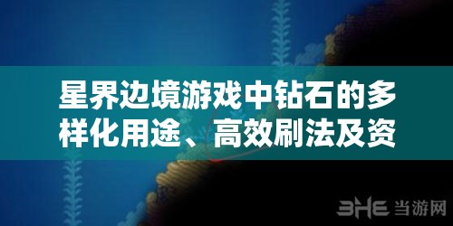 星界边境游戏中钻石的多样化用途、高效刷法及资源管理全面攻略