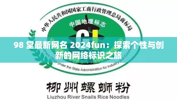 98 堂最新网名 2024fun：探索个性与创新的网络标识之旅