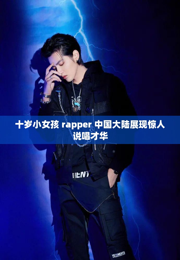 十岁小女孩 rapper 中国大陆展现惊人说唱才华