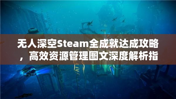 无人深空Steam全成就达成攻略，高效资源管理图文深度解析指南