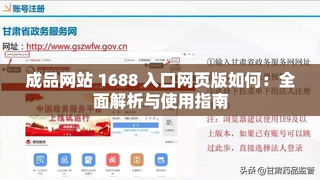 成品网站 1688 入口网页版如何：全面解析与使用指南