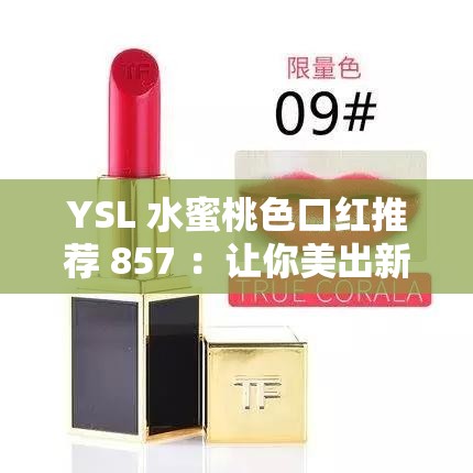 YSL 水蜜桃色口红推荐 857 ：让你美出新高度的必备单品