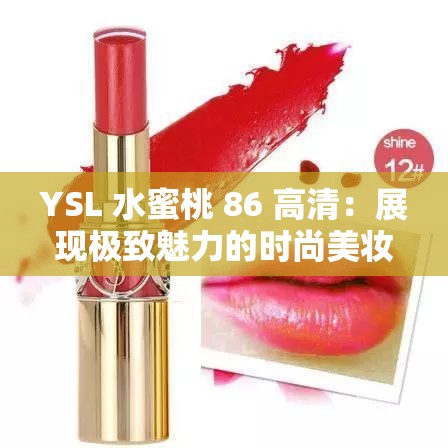 YSL 水蜜桃 86 高清：展现极致魅力的时尚美妆单品