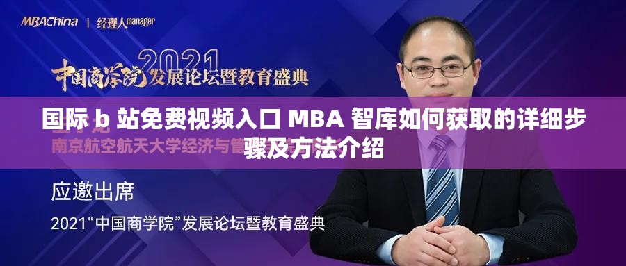 国际 b 站免费视频入口 MBA 智库如何获取的详细步骤及方法介绍