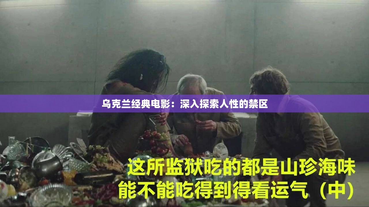 乌克兰经典电影：深入探索人性的禁区