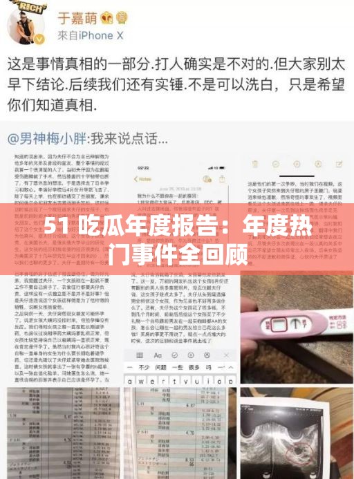 51 吃瓜年度报告：年度热门事件全回顾