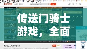 传送门骑士游戏，全面解析分辨率设置与高效优化管理策略