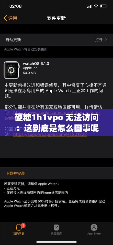 硬糖1h1vpo 无法访问：这到底是怎么回事呢