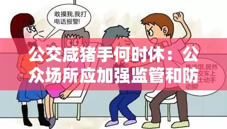 公交咸猪手何时休：公众场所应加强监管和防范