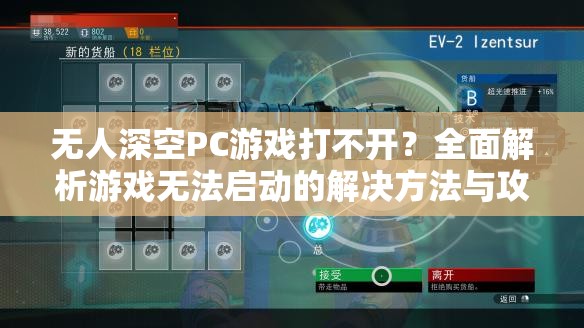 无人深空PC游戏打不开？全面解析游戏无法启动的解决方法与攻略