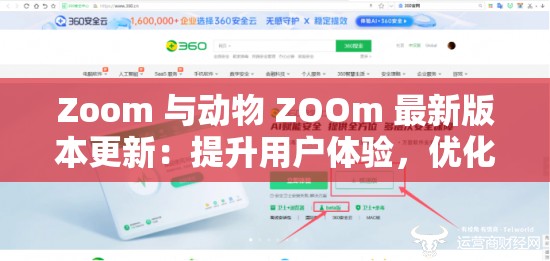 Zoom 与动物 ZOOm 最新版本更新：提升用户体验，优化功能