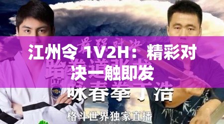 江州令 1V2H：精彩对决一触即发