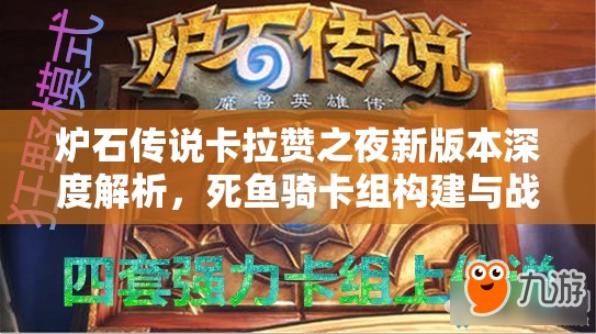 炉石传说卡拉赞之夜新版本深度解析，死鱼骑卡组构建与战术详解