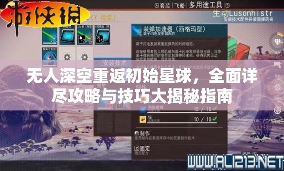 无人深空重返初始星球，全面详尽攻略与技巧大揭秘指南