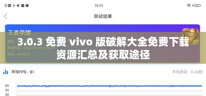 3.0.3 免费 vivo 版破解大全免费下载资源汇总及获取途径