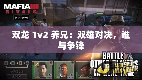 双龙 1v2 养兄：双雄对决，谁与争锋