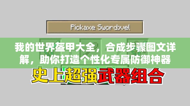 我的世界盔甲大全，合成步骤图文详解，助你打造个性化专属防御神器