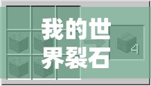 我的世界裂石砖合成表全解析，掌握合成方法，提升资源管理效率与利用策略