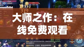 大师之作：在线免费观看，尽享视觉盛宴