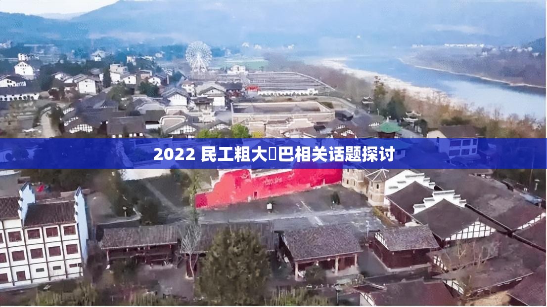 2022 民工粗大鳮巴相关话题探讨