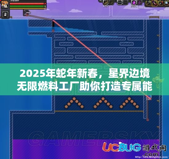 2025年蛇年新春，星界边境无限燃料工厂助你打造专属能源天堂