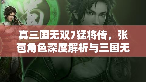 真三国无双7猛将传，张苞角色深度解析与三国无双战全攻略指南