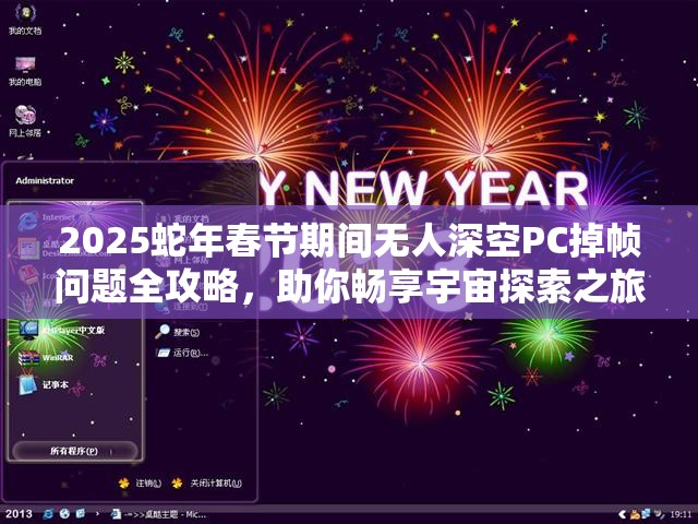 2025蛇年春节期间无人深空PC掉帧问题全攻略，助你畅享宇宙探索之旅