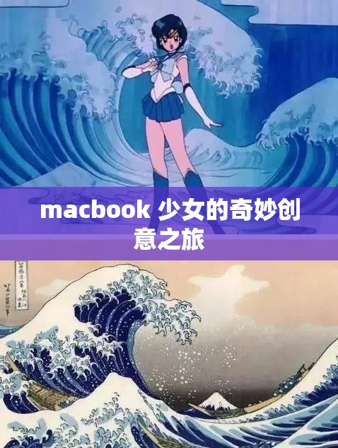 macbook 少女的奇妙创意之旅