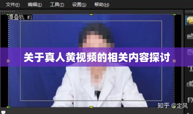 关于真人黄视频的相关内容探讨