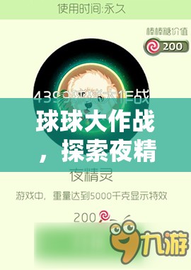 球球大作战，探索夜精灵皮肤，200棒棒糖解锁的璀璨闪耀之选