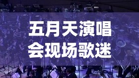 五月天演唱会现场歌迷大合唱恋爱 ing知足突然好想你倔强温柔等经典歌曲，气氛嗨爆