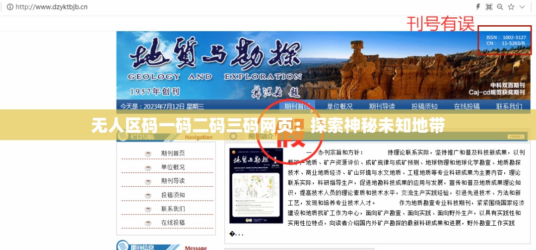 无人区码一码二码三码网页：探索神秘未知地带