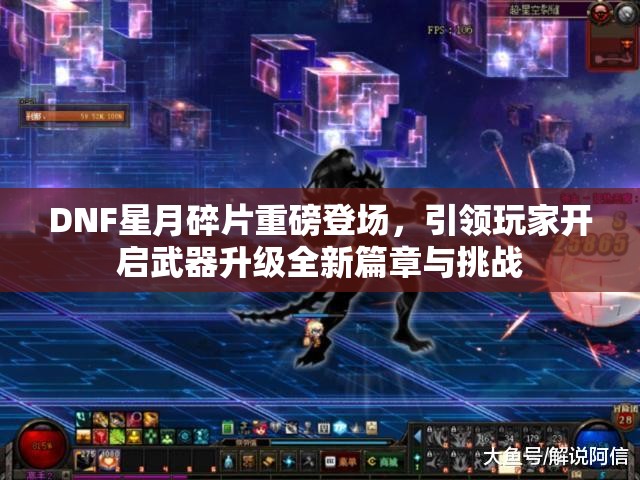 DNF星月碎片重磅登场，引领玩家开启武器升级全新篇章与挑战