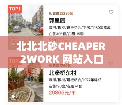 北北北砂CHEAPER2WORK 网站入口：一个值得探索的地方