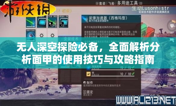 无人深空探险必备，全面解析分析面甲的使用技巧与攻略指南