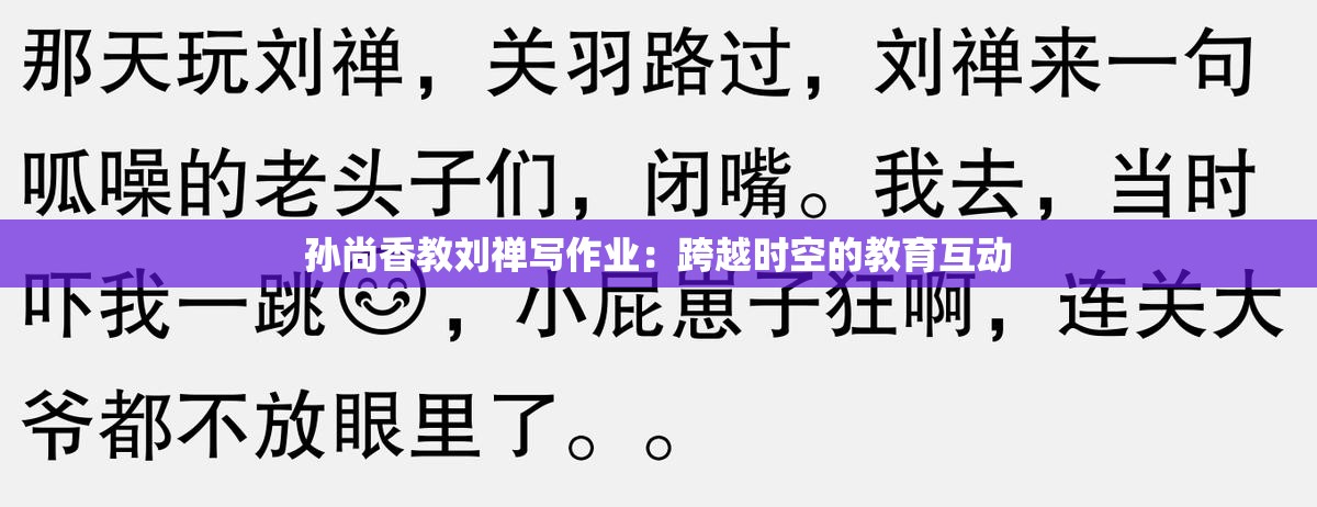 孙尚香教刘禅写作业：跨越时空的教育互动