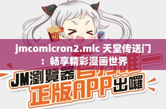 jmcomicron2.mic 天堂传送门：畅享精彩漫画世界