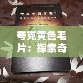 夸克黄色毛片：探索奇妙影视世界的精彩之旅