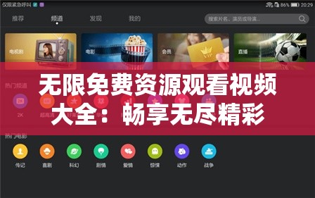 无限免费资源观看视频大全：畅享无尽精彩