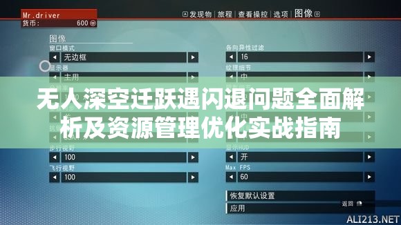 无人深空迁跃遇闪退问题全面解析及资源管理优化实战指南