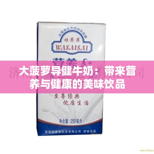 大菠萝导健牛奶：带来营养与健康的美味饮品