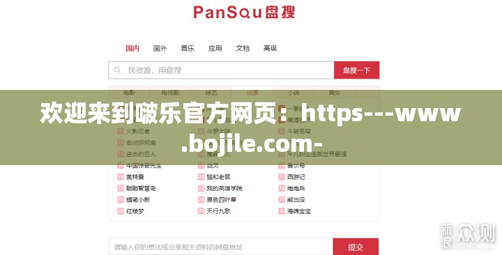 欢迎来到啵乐官方网页：https---www.bojile.com-