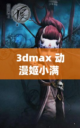 3dmax 动漫姬小满 ：精美绝伦的动漫角色呈现独特魅力