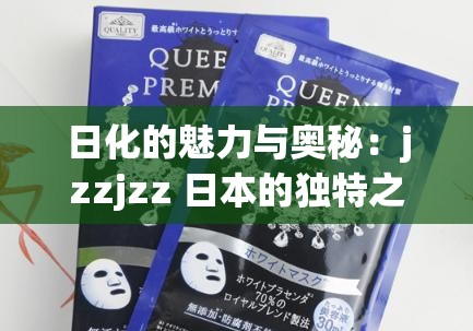 日化的魅力与奥秘：jzzjzz 日本的独特之处