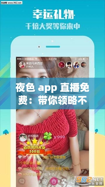 夜色 app 直播免费：带你领略不一样的精彩直播世界