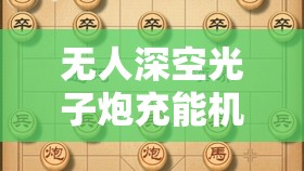 无人深空光子炮充能机制深度解析，揭秘疑云并探索高效解决之道