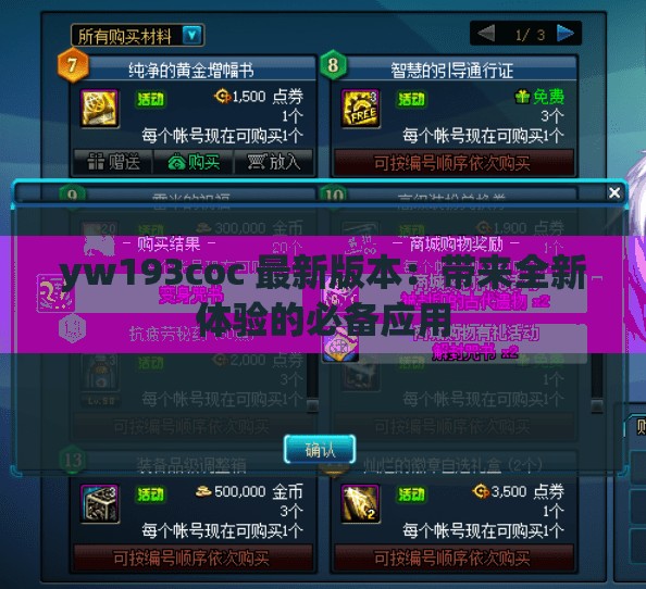 yw193coc 最新版本：带来全新体验的必备应用