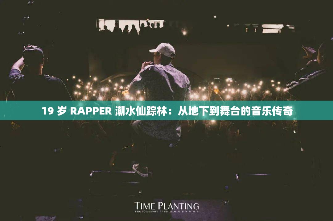 19 岁 RAPPER 潮水仙踪林：从地下到舞台的音乐传奇