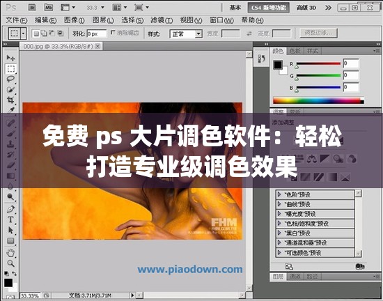 免费 ps 大片调色软件：轻松打造专业级调色效果